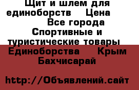 Щит и шлем для единоборств. › Цена ­ 1 000 - Все города Спортивные и туристические товары » Единоборства   . Крым,Бахчисарай